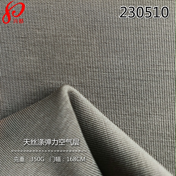 230510针织天丝弹力空气层 38%天丝53%涤纶9%氨纶卫衣面料