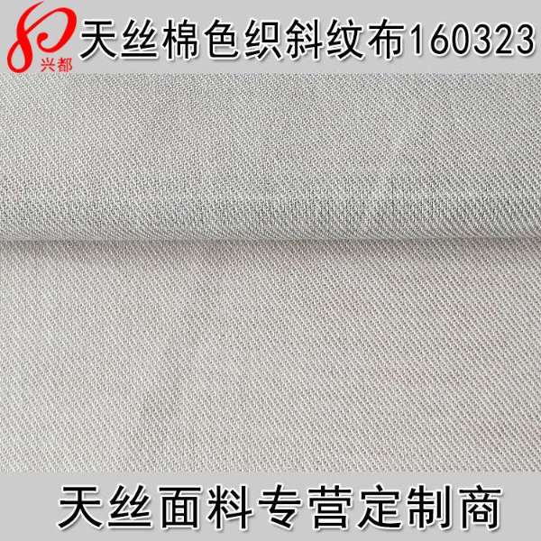 160323天丝棉色织斜纹布